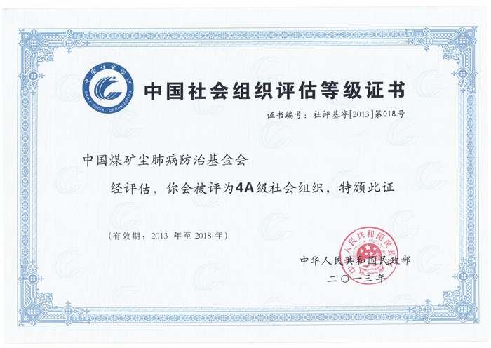 我会被民政部评估为AAAA级基金会