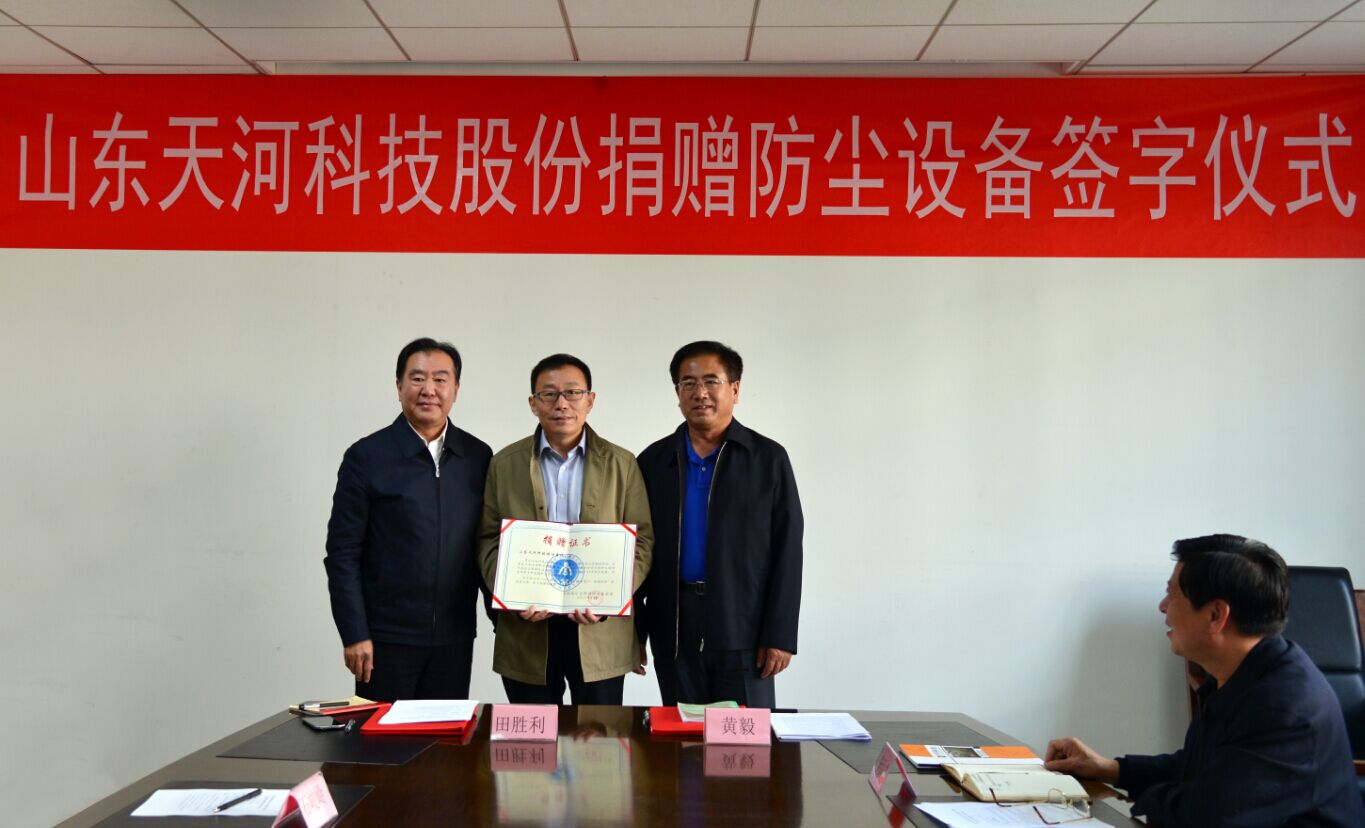 爱心铸善举 心系公益情—山东天河集团向我会捐赠防尘设