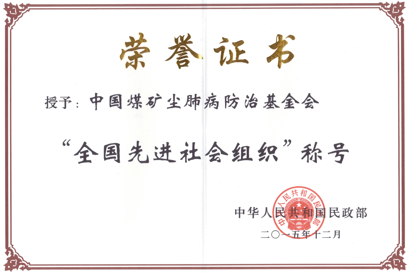 我会被民政部表彰为全国先进社会组织
