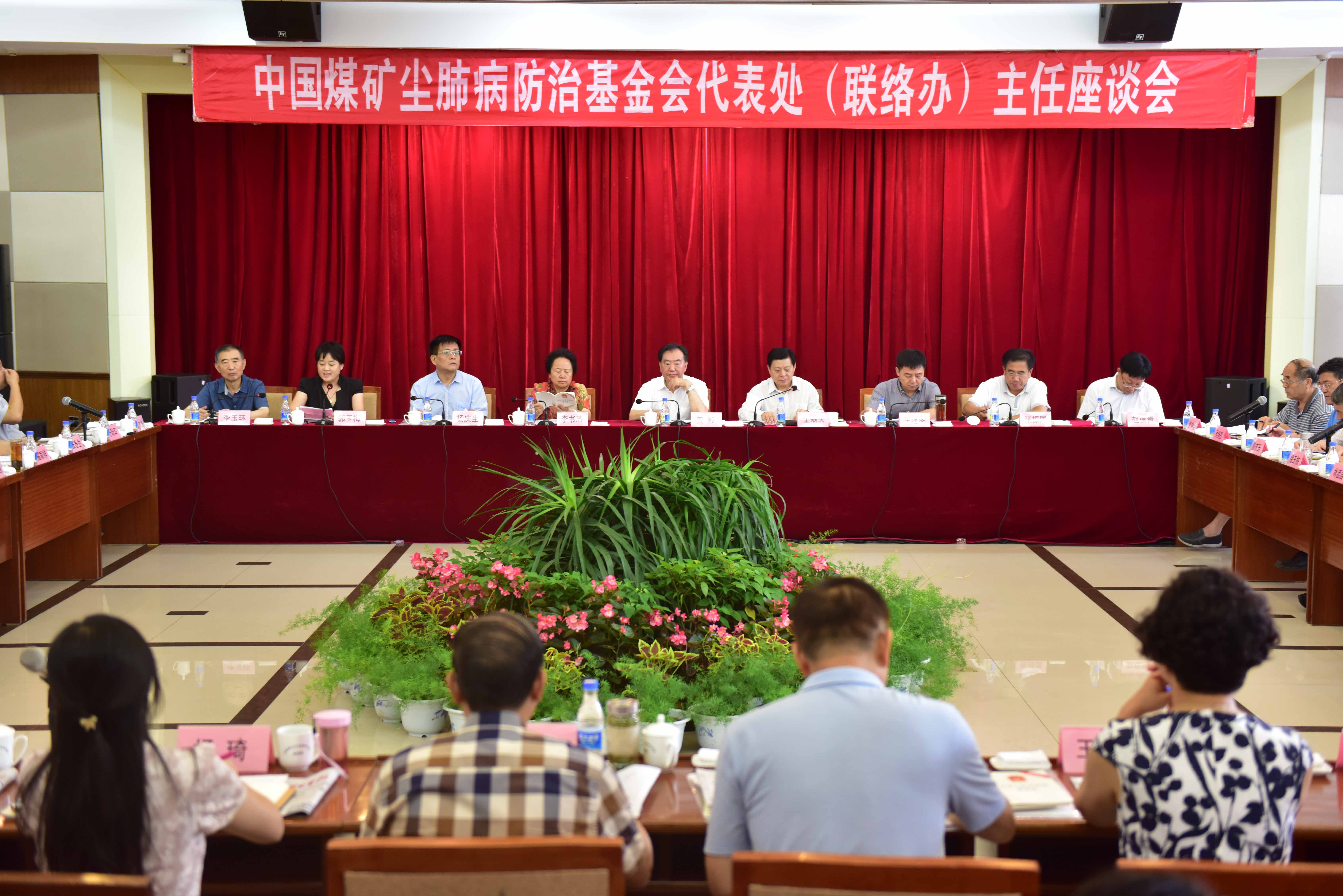 中国煤矿尘肺病防治基金会召开代表处（联络办）主任座谈