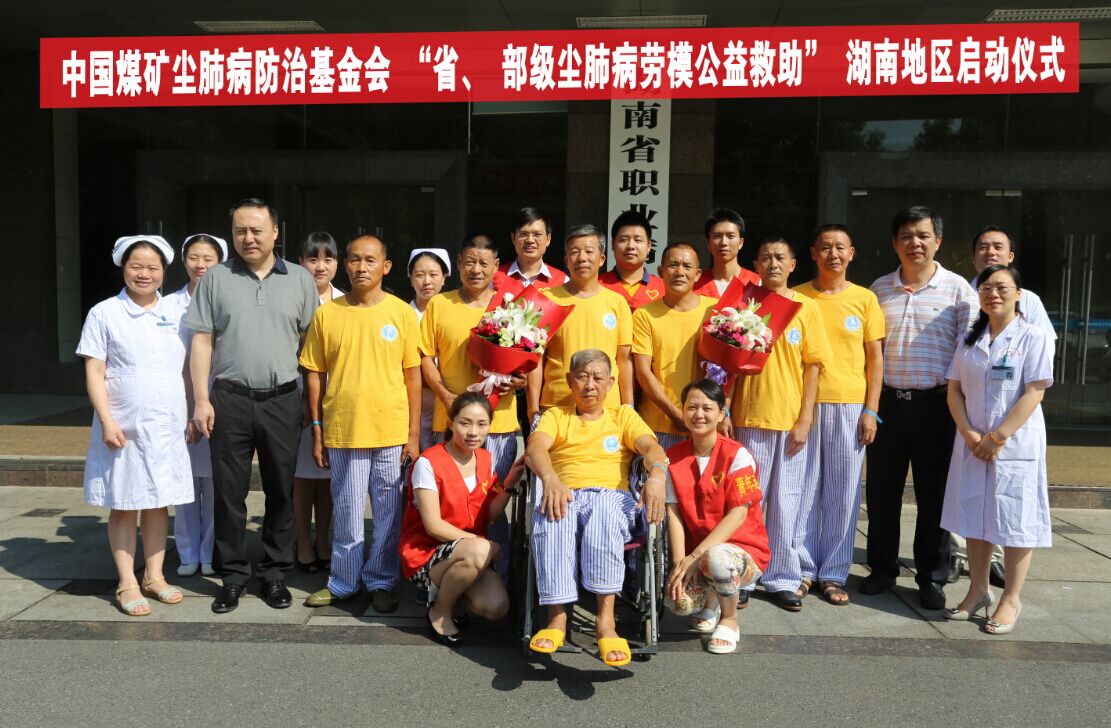 湖南省部级劳模尘肺病患者得到公益救助