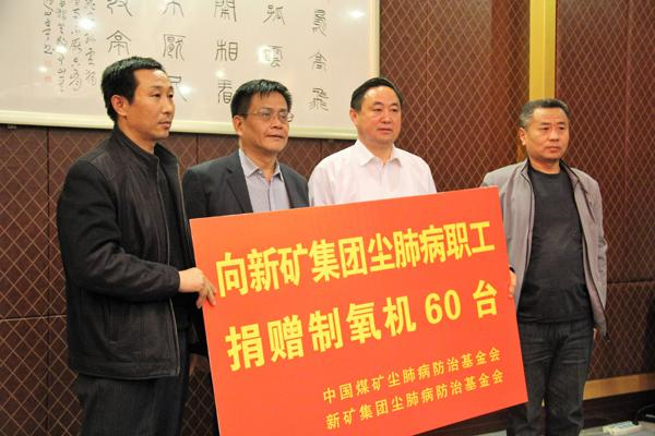 基金会、新矿集团向新矿尘肺病职工捐赠60台家用制氧机