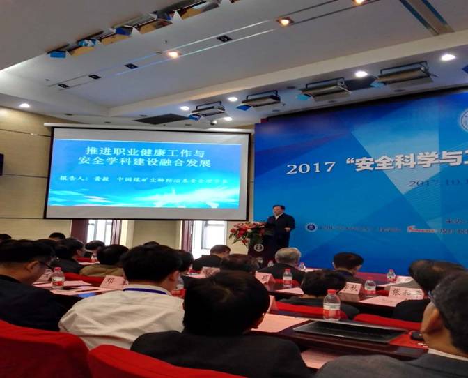 黄毅同志出席2017“安全科学与工程”学科发展论坛主旨演讲