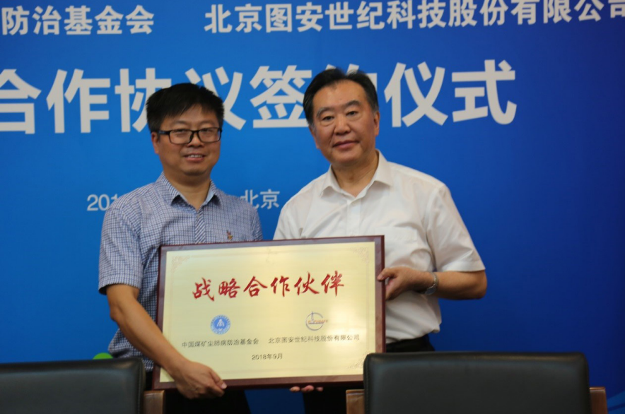 我会与北京图安世纪科技股份有限公司签署战略合作协仪