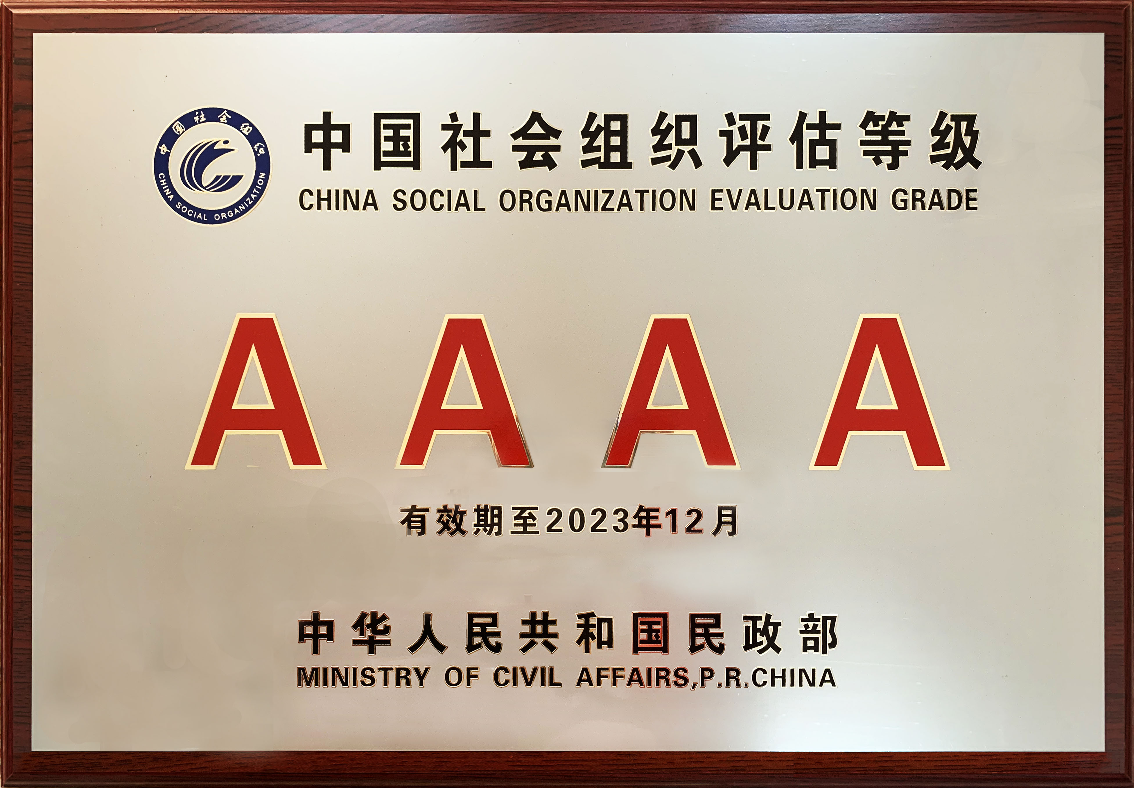 我会再次荣获社会组织等级评估4A级称号