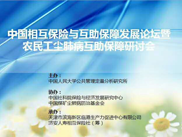 《首届中国相互保险与互助保障发展论坛暨农民工尘肺病互