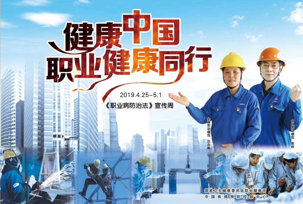 健康中国  职业健康同行