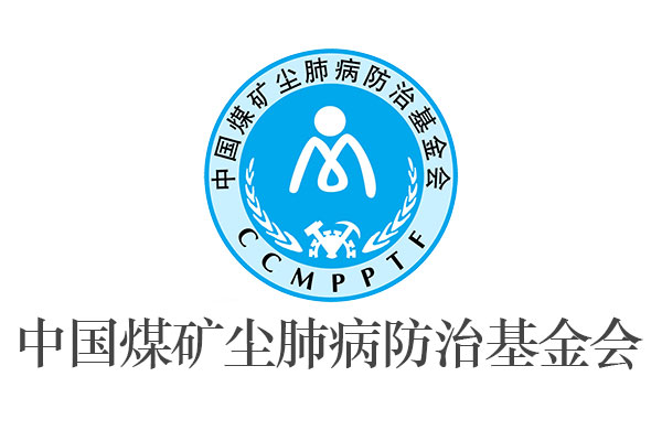 中国煤矿尘肺病防治基金会