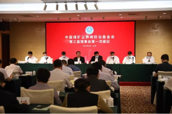 中国煤矿尘肺病防治基金会召开第三届理事会全体会议