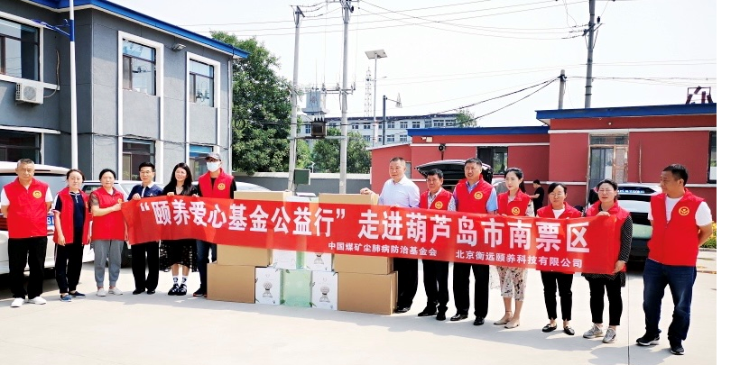中国煤矿尘肺病防治基金会“颐养爱心专项基金”向葫芦岛市南票区尘肺病患者捐赠40台价值27万余元负氧离子发生仪