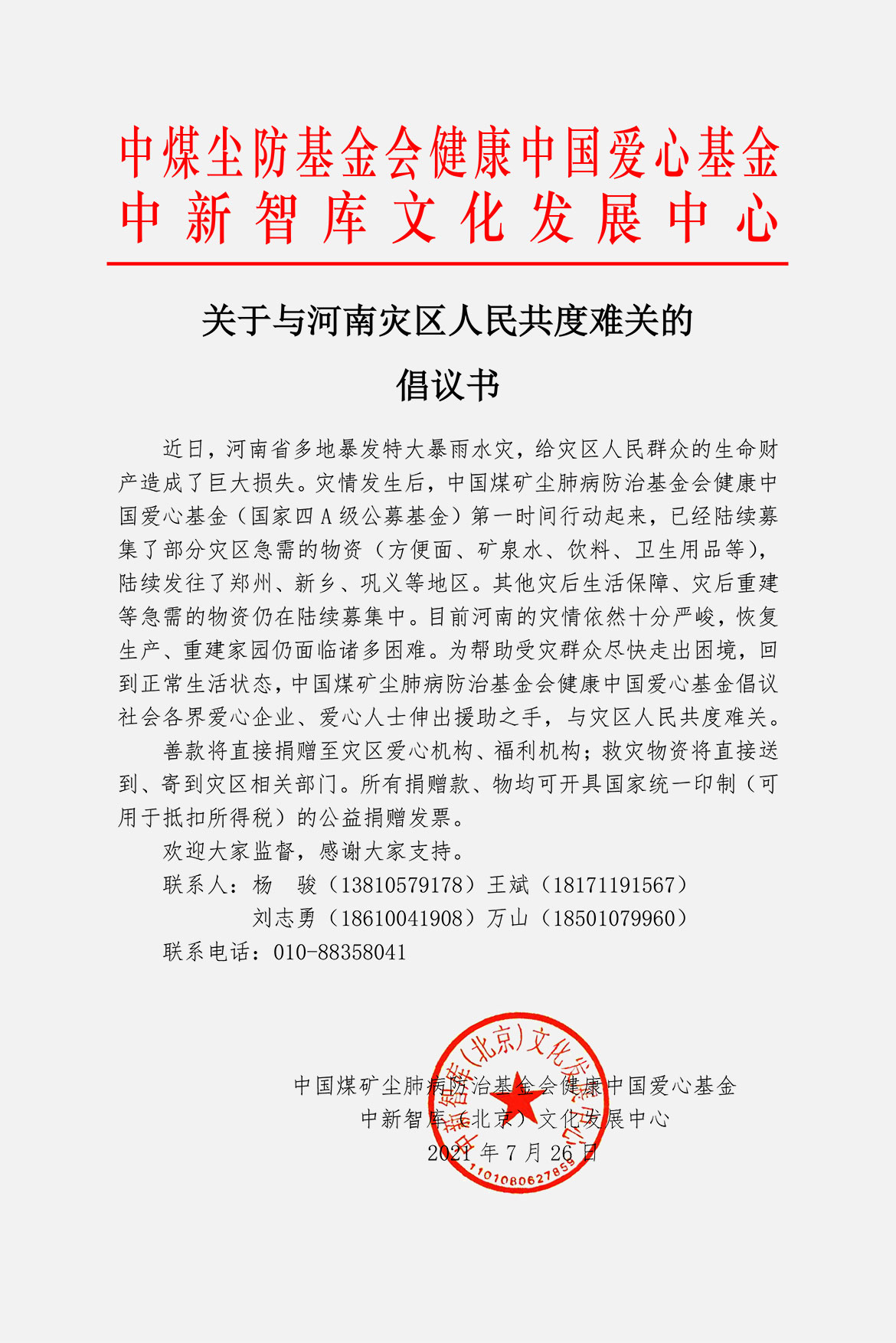关于与河南灾区人民共度难关的倡议书