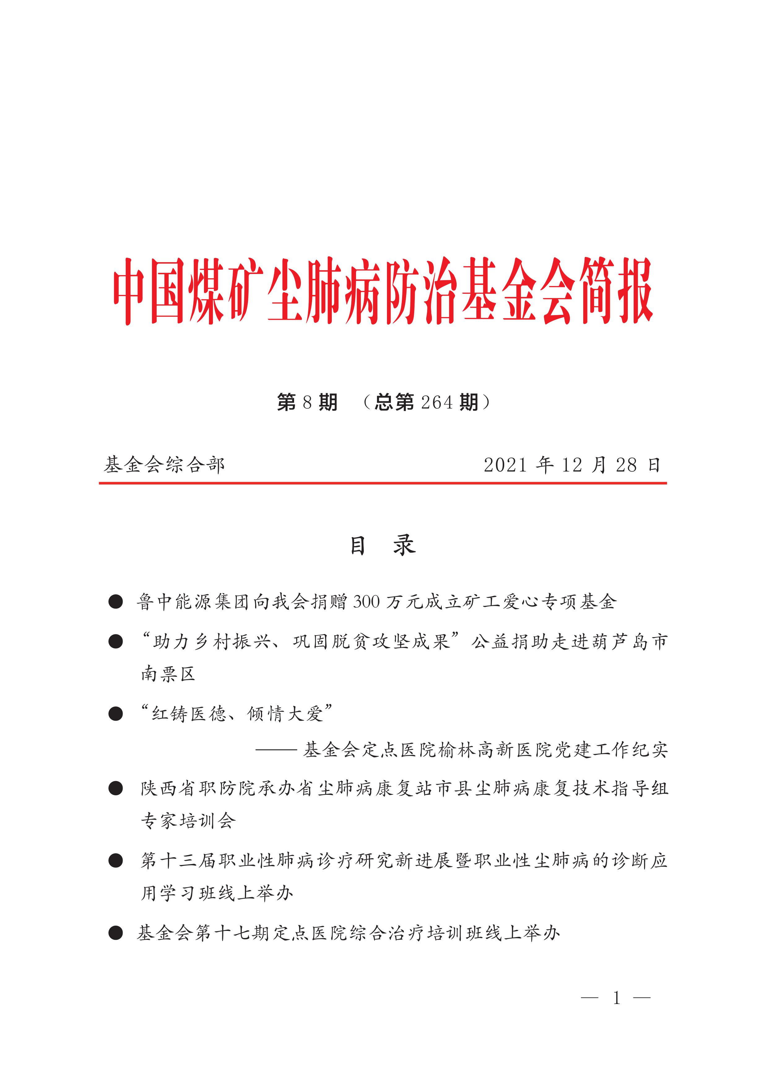 中国煤矿尘肺病防治基金会简报-2021第8期