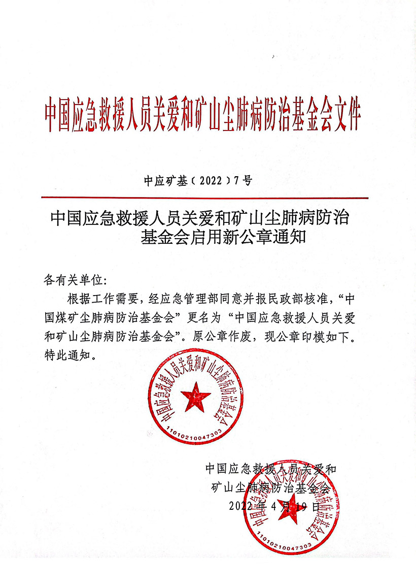 中国应急救援人员关爱和矿山尘肺病防治基金会启用新公章通知