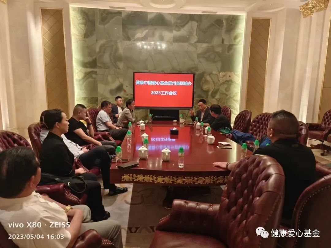 健康中国爱心基金贵州省联络办2023工作会议在贵阳召开 