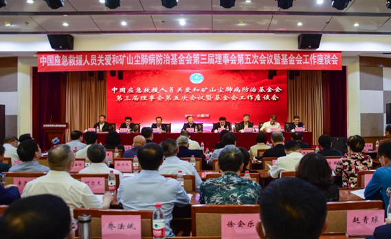 奋进新征程携手建新功——中国应急救援人员关爱和矿山尘肺病防治基金会第三届理事会第五次会议暨基金会工作座谈会成功召开 