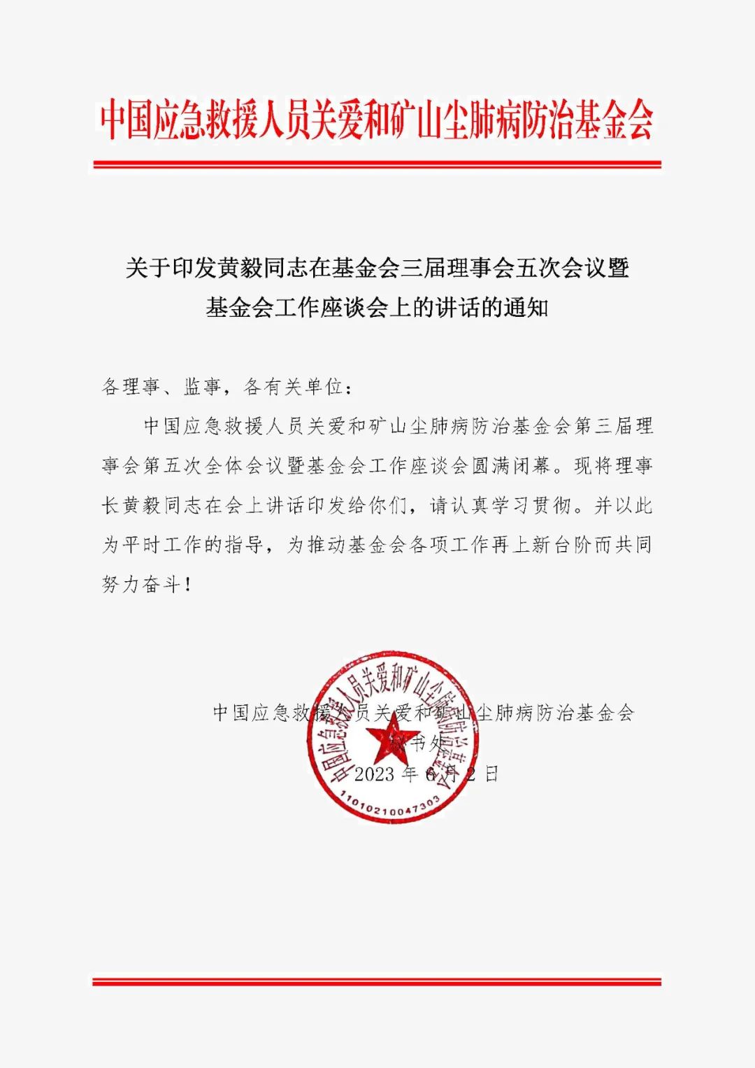 关于印发黄毅同志在基金会三届理事会五次会议暨基金会工作座谈会上的讲话的通知